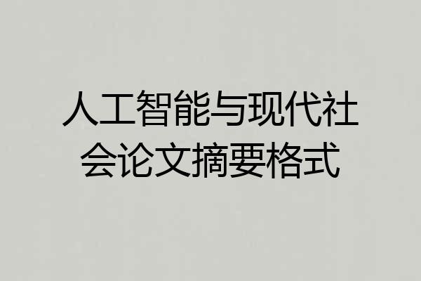 人工智能与现代社会论文摘要格式
