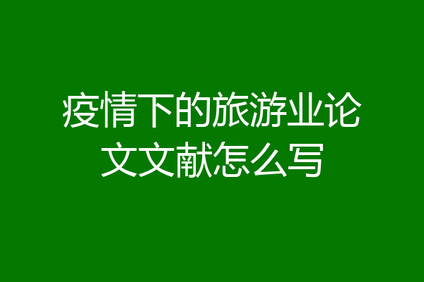 疫情下的旅游业论文文献怎么写