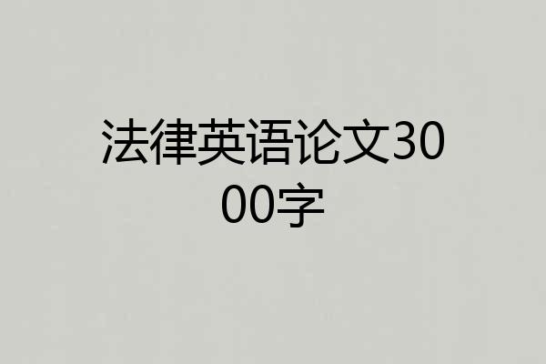 法律英语论文3000字