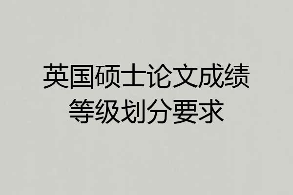 英国硕士论文成绩等级划分要求