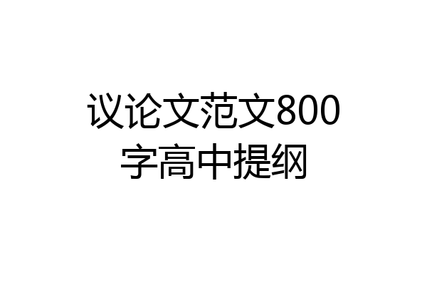 议论文范文800字高中提纲