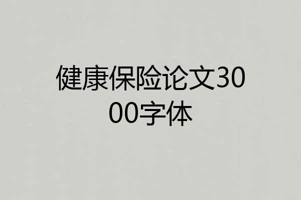 健康保险论文3000字体