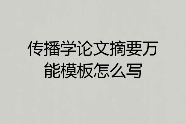 传播学论文摘要万能模板怎么写