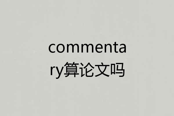 commentary算论文吗
