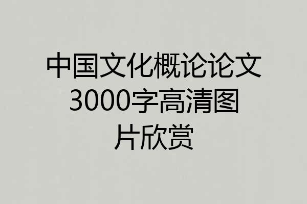 中国文化概论论文3000字高清图片欣赏