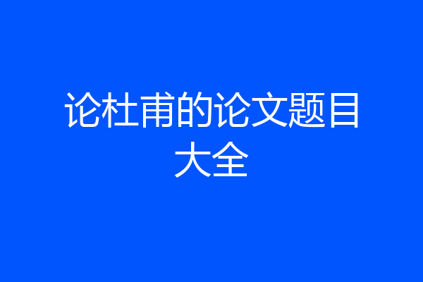 论杜甫的论文题目大全