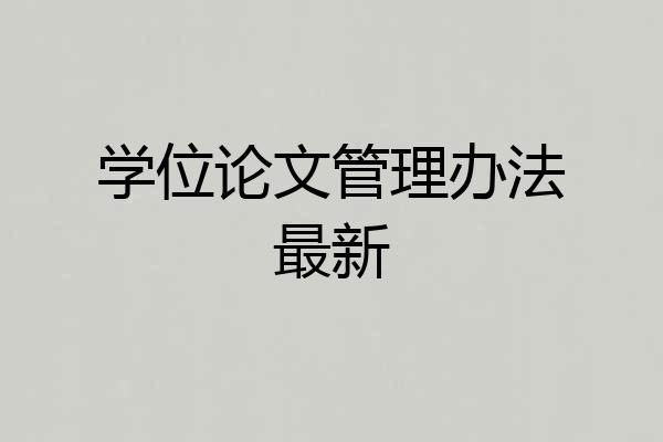 学位论文管理办法最新