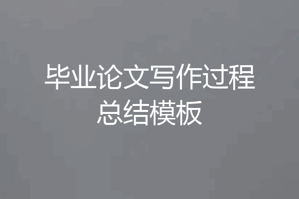 毕业论文写作过程总结模板