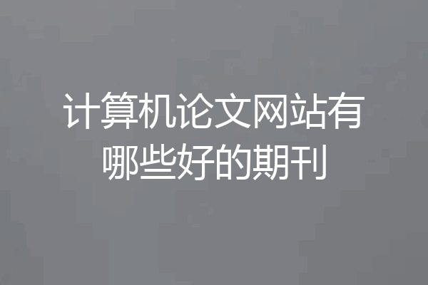 计算机论文网站有哪些好的期刊