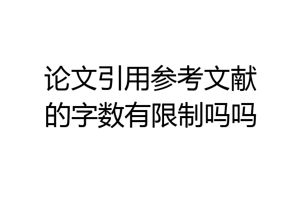 论文引用参考文献的字数有限制吗吗