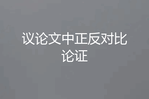议论文中正反对比论证