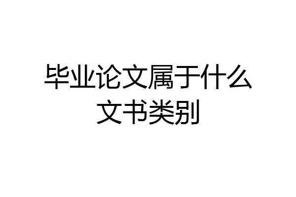 毕业论文属于什么文书类别