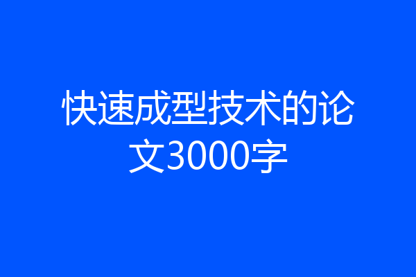 快速成型技术的论文3000字