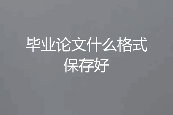 毕业论文什么格式保存好