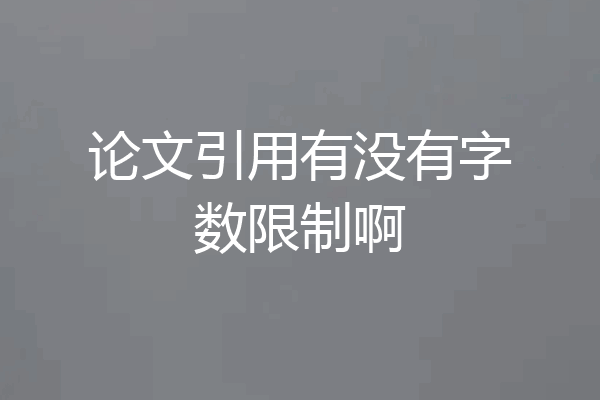 论文引用有没有字数限制啊
