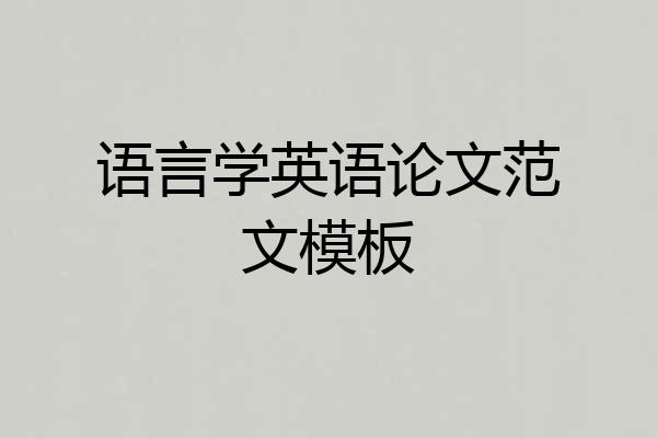 语言学英语论文范文模板