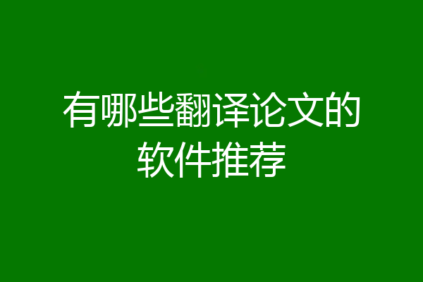 有哪些翻译论文的软件推荐