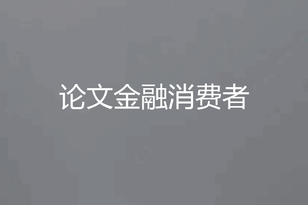 论文金融消费者
