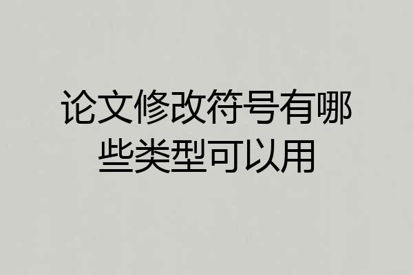 论文修改符号有哪些类型可以用