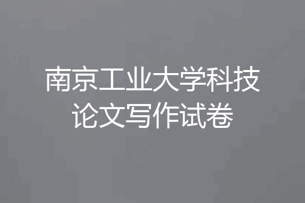 南京工业大学科技论文写作试卷