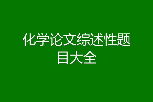 化学论文综述性题目大全