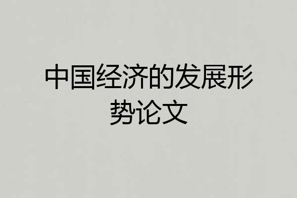 中国经济的发展形势论文