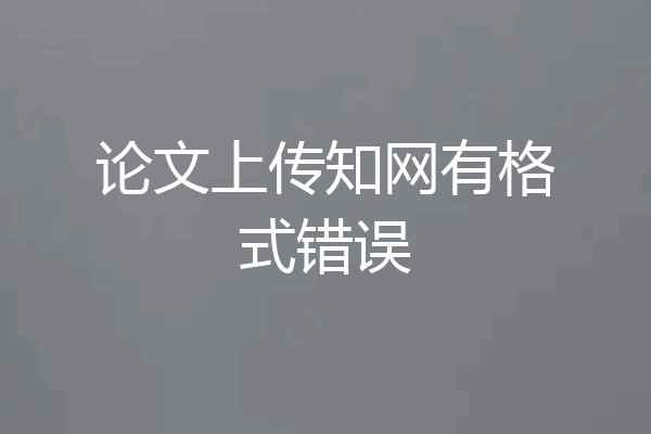 论文上传知网有格式错误