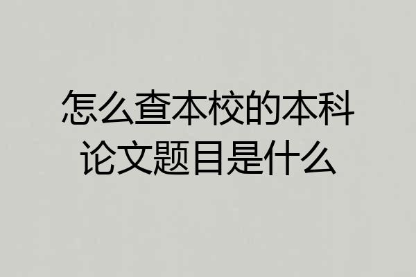 怎么查本校的本科论文题目是什么