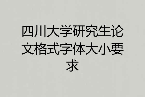 四川大学研究生论文格式字体大小要求
