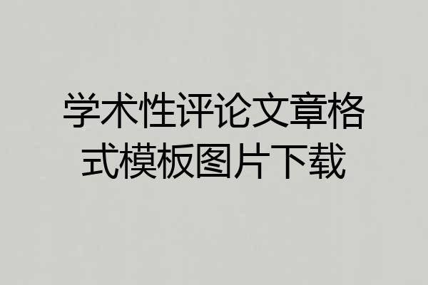 学术性评论文章格式模板图片下载