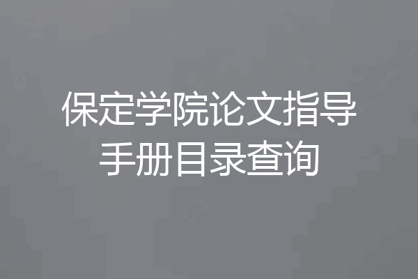 保定学院论文指导手册目录查询