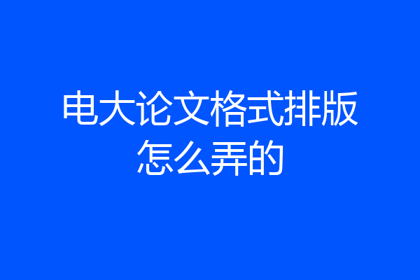 电大论文格式排版怎么弄的