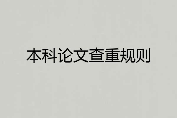 本科论文查重规则
