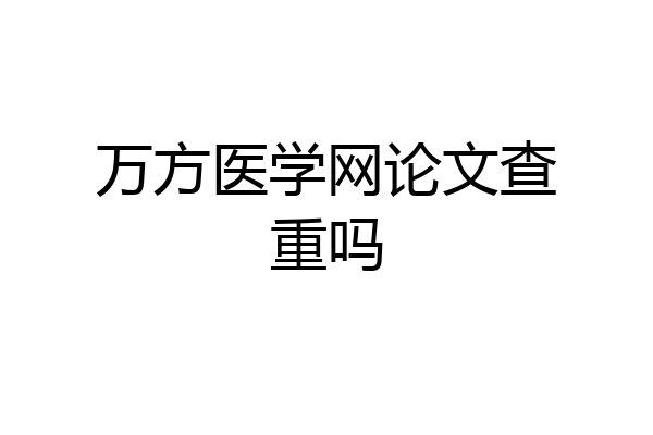 万方医学网论文查重吗