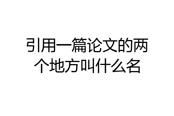 引用一篇论文的两个地方叫什么名