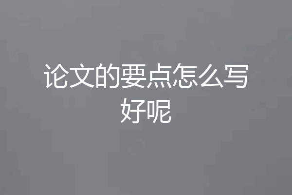 论文的要点怎么写好呢