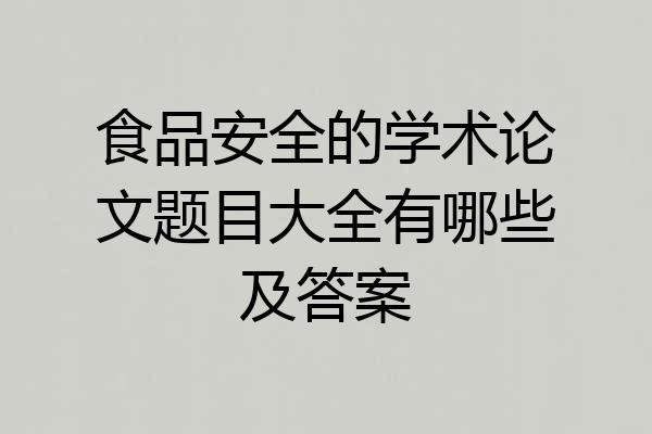 食品安全的学术论文题目大全有哪些及答案
