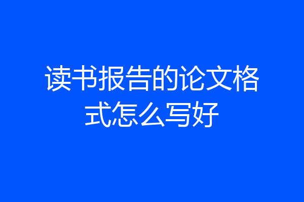 读书报告的论文格式怎么写好
