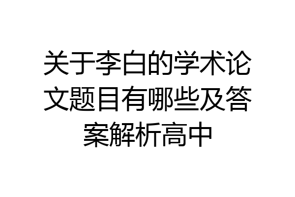 关于李白的学术论文题目有哪些及答案解析高中