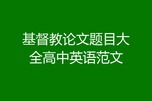 基督教论文题目大全高中英语范文