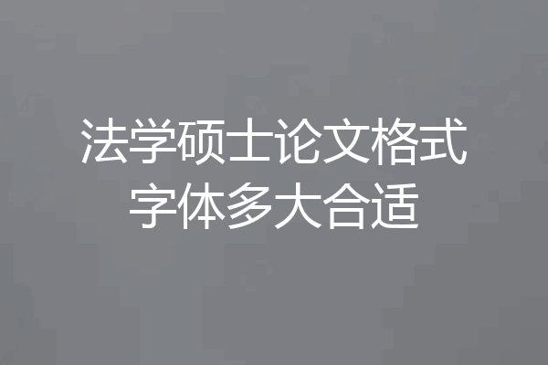 法学硕士论文格式字体多大合适