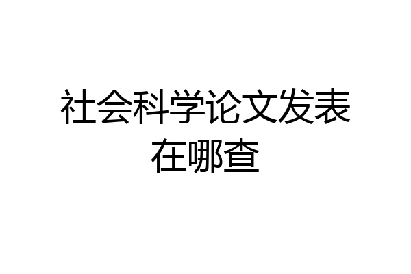 社会科学论文发表在哪查