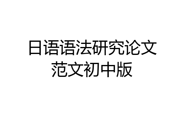 日语语法研究论文范文初中版