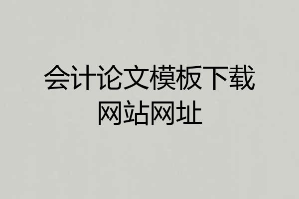 会计论文模板下载网站网址