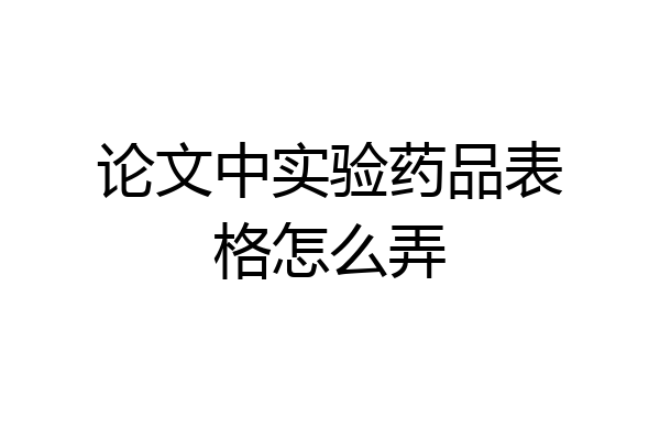 论文中实验药品表格怎么弄