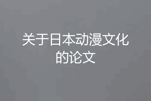 关于日本动漫文化的论文