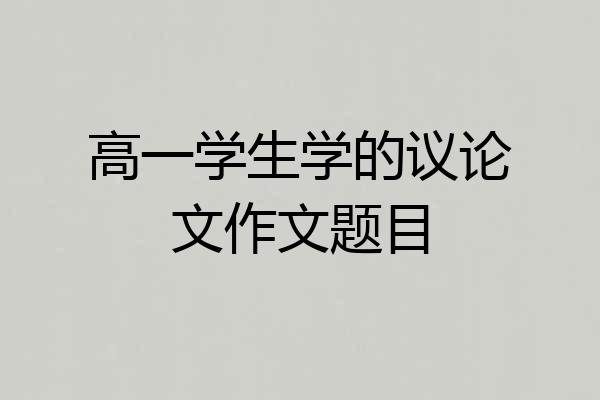 高一学生学的议论文作文题目