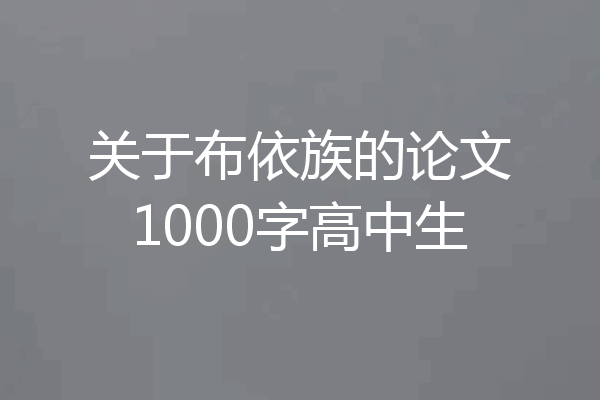 关于布依族的论文1000字高中生