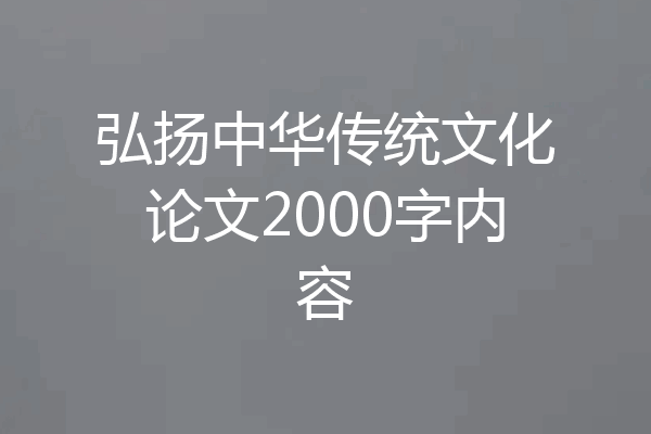 弘扬中华传统文化论文2000字内容