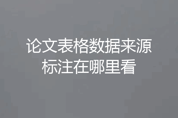 论文表格数据来源标注在哪里看